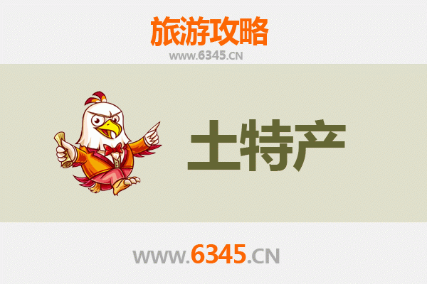 郑州惠济旅游必带土特产推荐清单